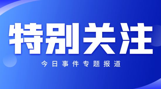 國新辦舉行新聞發(fā)布會(huì) 介紹金融支持經(jīng)濟(jì)高質(zhì)量發(fā)展有關(guān)情況