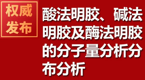 酸法明膠、堿法明膠及酶法明膠的分子量分析分布分析