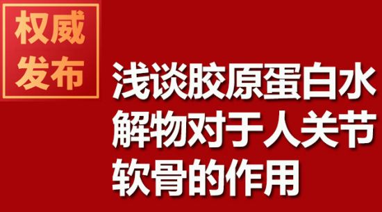 淺談膠原蛋白水解物對于人關節(jié)軟骨的作用