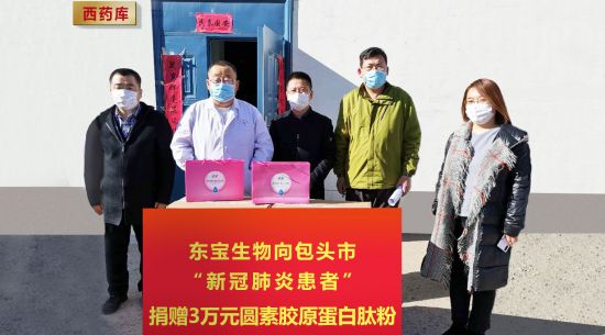 東寶生物向包頭市新冠肺炎患者捐贈3萬元營養(yǎng)物資